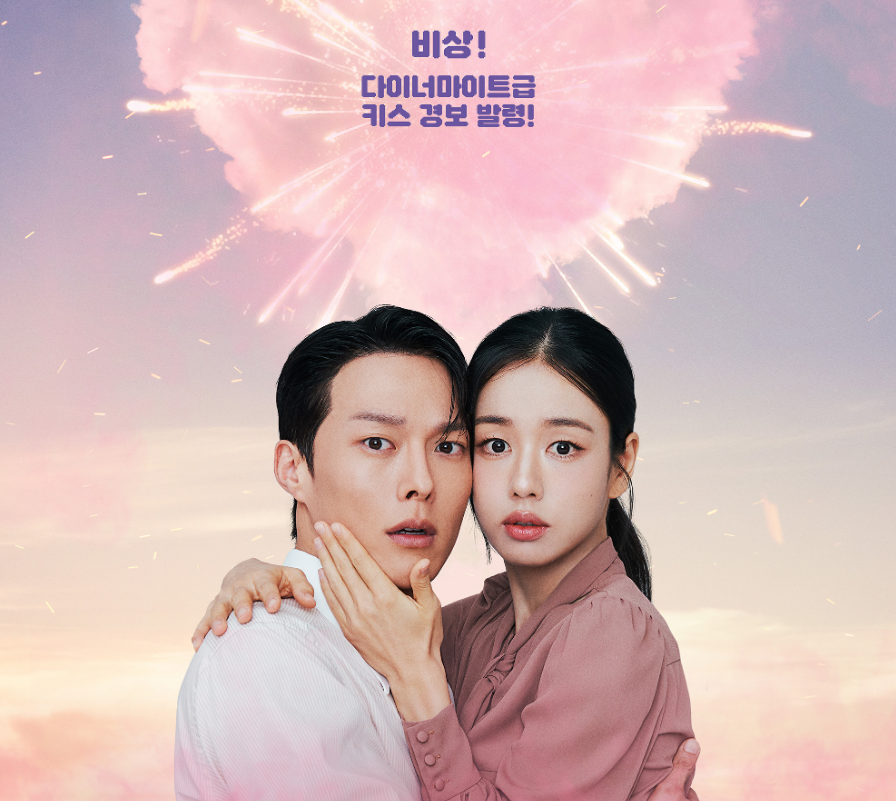 <키스는 괜히 해서!> 드라마 포스터1