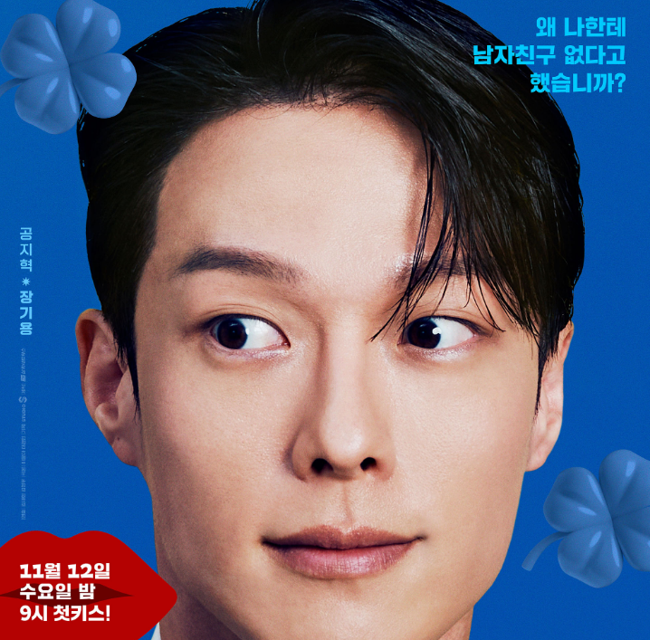 <키스는 괜히 해서!> 드라마 남주 포스터