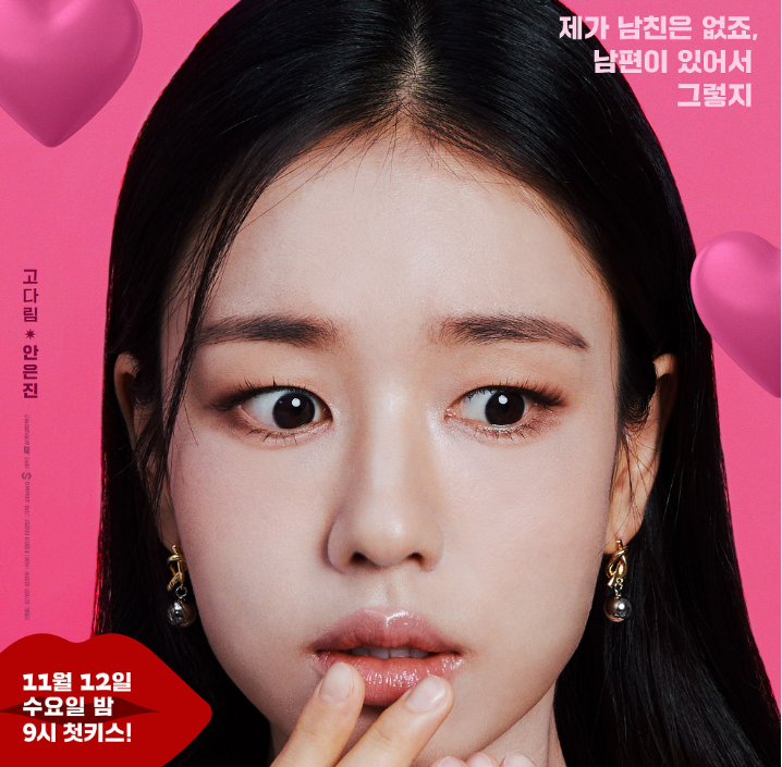 <키스는 괜히 해서!> 드라마 여주 포스터