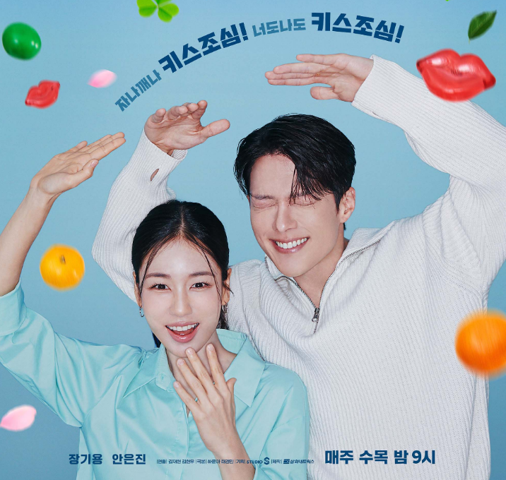 <키스는 괜히 해서!> 드라마 포스터 2