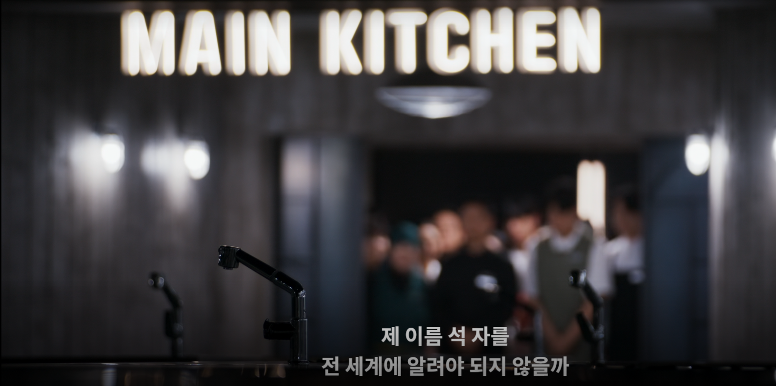 넷플릭스-예능-흑백요리사2-예고편