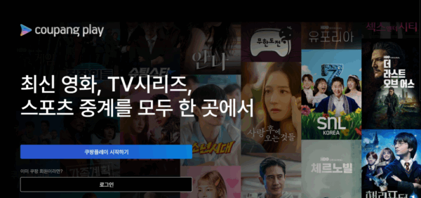 쿠팡플레이 무료