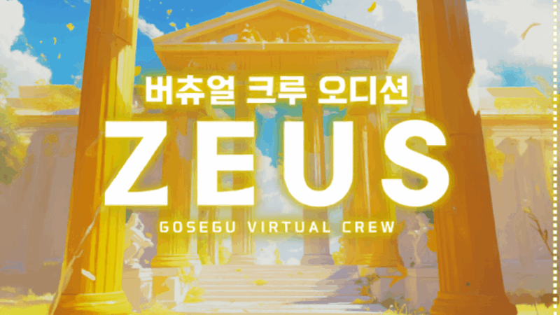 SOOP 버튜버 고세구가 결성한 버추얼 스트리머 크루 제우스(Zeus)